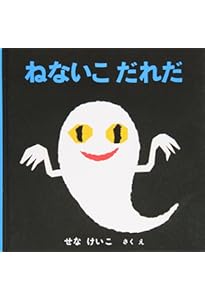 Amazon.co.jp: おばけなんてないさ (せなけいこのえ・ほ・ん 5) : せな